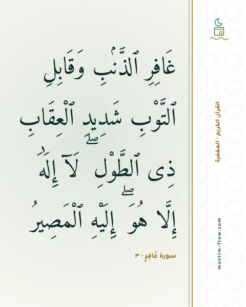 سورة غَافِرٍ · ٣: غَافِرِ ٱلذَّنۢبِ وَقَابِلِ ٱلتَّوْبِ شَدِيدِ ٱلْعِقَابِ ذِى ٱلطَّوْلِ ۖ لَآ إِلَٰهَ…