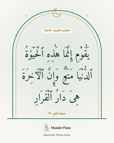 سورة غَافِرٍ · ٣٩: يَٰقَوْمِ إِنَّمَا هَٰذِهِ ٱلْحَيَوٰةُ ٱلدُّنْيَا مَتَٰعٌۭ وَإِنَّ ٱلْءَاخِرَةَ هِىَ…