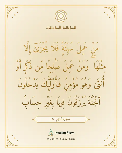 سورة غَافِرٍ · ٤٠: مَنْ عَمِلَ سَيِّئَةًۭ فَلَا يُجْزَىٰٓ إِلَّا مِثْلَهَا ۖ وَمَنْ عَمِلَ صَٰلِحًۭا مِّن…