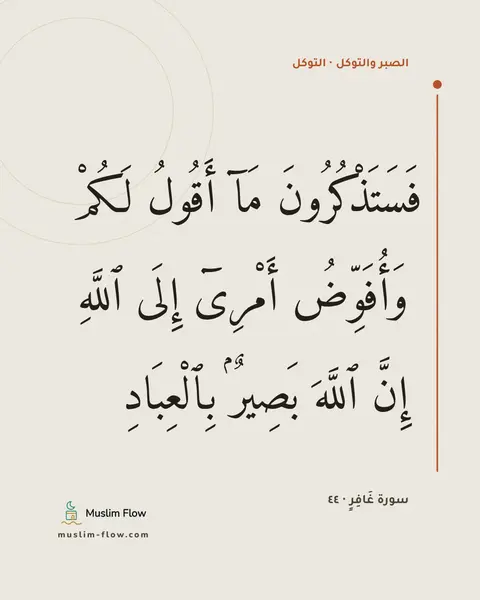 سورة غَافِرٍ · ٤٤: فَسَتَذْكُرُونَ مَآ أَقُولُ لَكُمْ ۚ وَأُفَوِّضُ أَمْرِىٓ إِلَى ٱللَّهِ ۚ إِنَّ ٱللَّهَ…