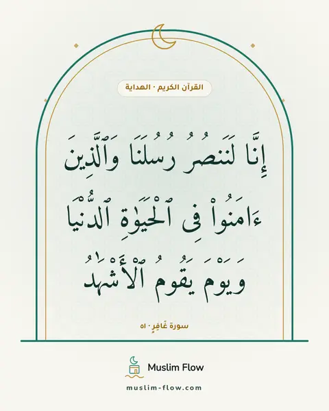 سورة غَافِرٍ · ٥١: إِنَّا لَنَنصُرُ رُسُلَنَا وَٱلَّذِينَ ءَامَنُوا۟ فِى ٱلْحَيَوٰةِ ٱلدُّنْيَا وَيَوْمَ…