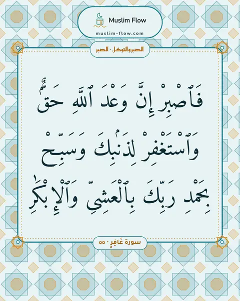 سورة غَافِرٍ · ٥٥: فَٱصْبِرْ إِنَّ وَعْدَ ٱللَّهِ حَقٌّۭ وَٱسْتَغْفِرْ لِذَنۢبِكَ وَسَبِّحْ بِحَمْدِ رَبِّكَ…