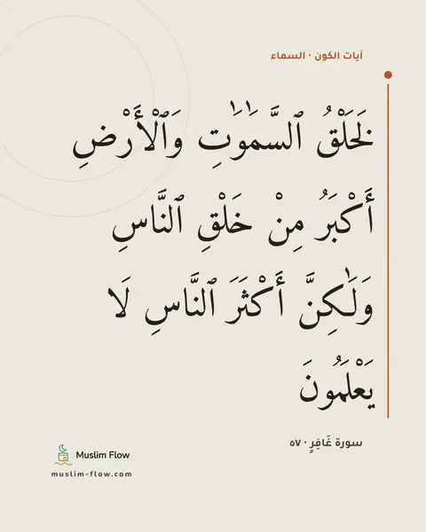 سورة غَافِرٍ · ٥٧: لَخَلْقُ ٱلسَّمَٰوَٰتِ وَٱلْأَرْضِ أَكْبَرُ مِنْ خَلْقِ ٱلنَّاسِ وَلَٰكِنَّ أَكْثَرَ…