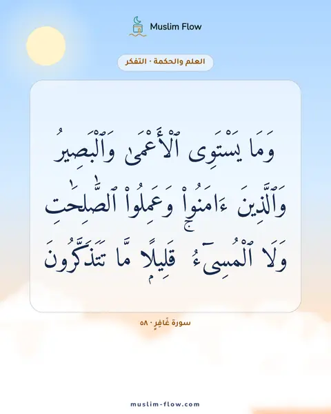 سورة غَافِرٍ · ٥٨: وَمَا يَسْتَوِى ٱلْأَعْمَىٰ وَٱلْبَصِيرُ وَٱلَّذِينَ ءَامَنُوا۟ وَعَمِلُوا۟ ٱلصَّٰلِحَٰتِ…