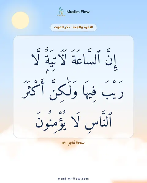 سورة غَافِرٍ · ٥٩: إِنَّ ٱلسَّاعَةَ لَءَاتِيَةٌۭ لَّا رَيْبَ فِيهَا وَلَٰكِنَّ أَكْثَرَ ٱلنَّاسِ لَا…