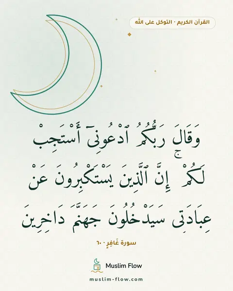 سورة غَافِرٍ · ٦٠: وَقَالَ رَبُّكُمُ ٱدْعُونِىٓ أَسْتَجِبْ لَكُمْ ۚ إِنَّ ٱلَّذِينَ يَسْتَكْبِرُونَ عَنْ…