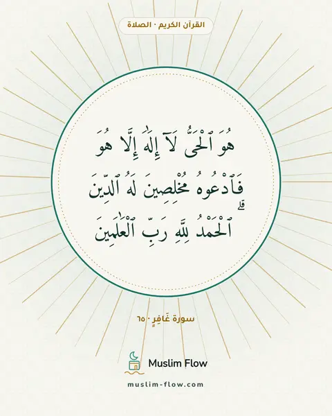 سورة غَافِرٍ · ٦٥: هُوَ ٱلْحَىُّ لَآ إِلَٰهَ إِلَّا هُوَ فَٱدْعُوهُ مُخْلِصِينَ لَهُ ٱلدِّينَ ۗ ٱلْحَمْدُ…