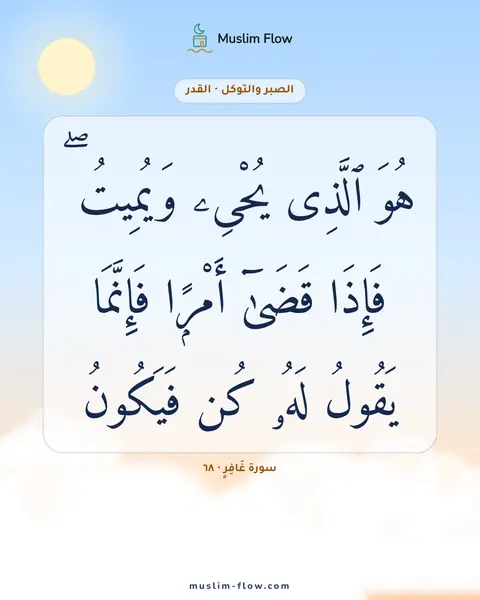 سورة غَافِرٍ · ٦٨: هُوَ ٱلَّذِى يُحْىِۦ وَيُمِيتُ ۖ فَإِذَا قَضَىٰٓ أَمْرًۭا فَإِنَّمَا يَقُولُ لَهُۥ كُن…