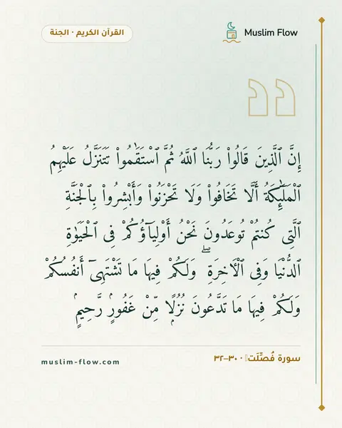 سورة فُصِّلَتۡ · ٣٠–٣٢: إِنَّ ٱلَّذِينَ قَالُوا۟ رَبُّنَا ٱللَّهُ ثُمَّ ٱسْتَقَٰمُوا۟ تَتَنَزَّلُ عَلَيْهِمُ…