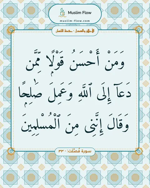 سورة فُصِّلَتۡ · ٣٣: وَمَنْ أَحْسَنُ قَوْلًۭا مِّمَّن دَعَآ إِلَى ٱللَّهِ وَعَمِلَ صَٰلِحًۭا وَقَالَ إِنَّنِى…
