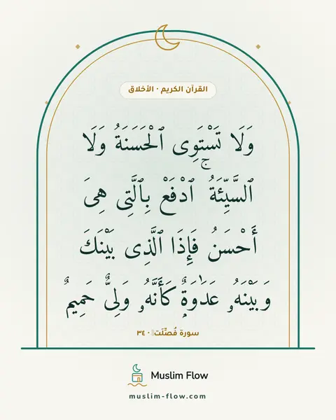 سورة فُصِّلَتۡ · ٣٤: وَلَا تَسْتَوِى ٱلْحَسَنَةُ وَلَا ٱلسَّيِّئَةُ ۚ ٱدْفَعْ بِٱلَّتِى هِىَ أَحْسَنُ فَإِذَا…