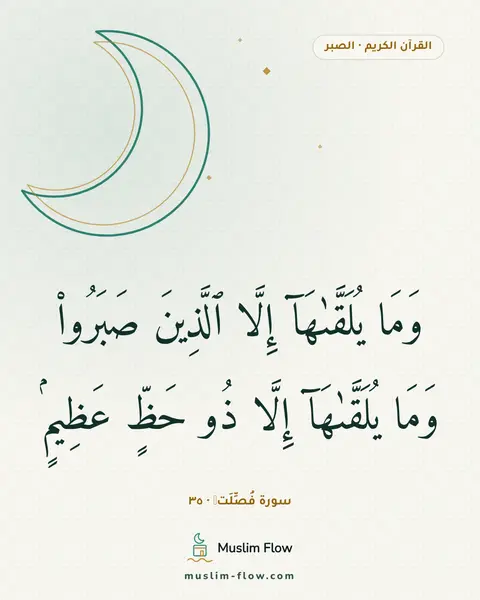 سورة فُصِّلَتۡ · ٣٥: وَمَا يُلَقَّىٰهَآ إِلَّا ٱلَّذِينَ صَبَرُوا۟ وَمَا يُلَقَّىٰهَآ إِلَّا ذُو حَظٍّ…