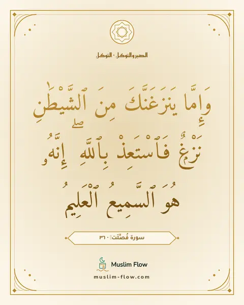 سورة فُصِّلَتۡ · ٣٦: وَإِمَّا يَنزَغَنَّكَ مِنَ ٱلشَّيْطَٰنِ نَزْغٌۭ فَٱسْتَعِذْ بِٱللَّهِ ۖ إِنَّهُۥ هُوَ…
