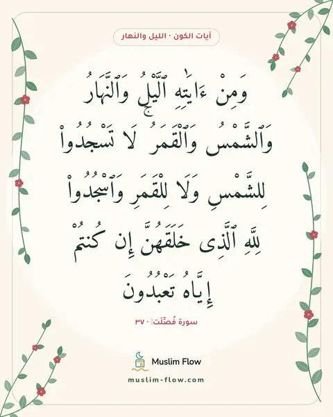 سورة فُصِّلَتۡ · ٣٧: وَمِنْ ءَايَٰتِهِ ٱلَّيْلُ وَٱلنَّهَارُ وَٱلشَّمْسُ وَٱلْقَمَرُ ۚ لَا تَسْجُدُوا۟…