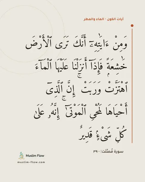 سورة فُصِّلَتۡ · ٣٩: وَمِنْ ءَايَٰتِهِۦٓ أَنَّكَ تَرَى ٱلْأَرْضَ خَٰشِعَةًۭ فَإِذَآ أَنزَلْنَا عَلَيْهَا…