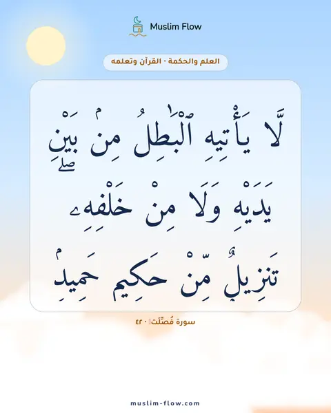 سورة فُصِّلَتۡ · ٤٢: لَّا يَأْتِيهِ ٱلْبَٰطِلُ مِنۢ بَيْنِ يَدَيْهِ وَلَا مِنْ خَلْفِهِۦ ۖ تَنزِيلٌۭ مِّنْ…