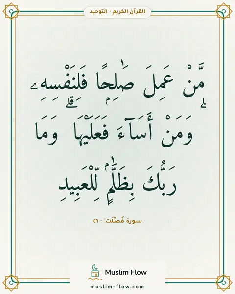 سورة فُصِّلَتۡ · ٤٦: مَّنْ عَمِلَ صَٰلِحًۭا فَلِنَفْسِهِۦ ۖ وَمَنْ أَسَآءَ فَعَلَيْهَا ۗ وَمَا رَبُّكَ…