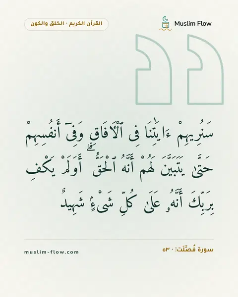 سورة فُصِّلَتۡ · ٥٣: سَنُرِيهِمْ ءَايَٰتِنَا فِى ٱلْءَافَاقِ وَفِىٓ أَنفُسِهِمْ حَتَّىٰ يَتَبَيَّنَ لَهُمْ…