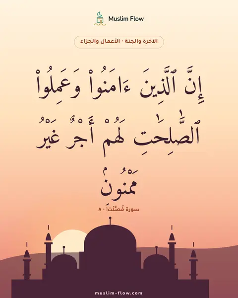 سورة فُصِّلَتۡ · ٨: إِنَّ ٱلَّذِينَ ءَامَنُوا۟ وَعَمِلُوا۟ ٱلصَّٰلِحَٰتِ لَهُمْ أَجْرٌ غَيْرُ مَمْنُونٍۢ