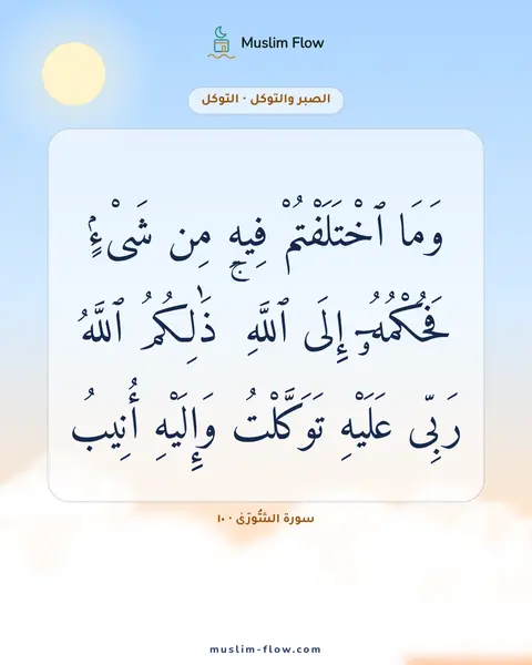 سورة الشُّورَىٰ · ١٠: وَمَا ٱخْتَلَفْتُمْ فِيهِ مِن شَىْءٍۢ فَحُكْمُهُۥٓ إِلَى ٱللَّهِ ۚ ذَٰلِكُمُ ٱللَّهُ…