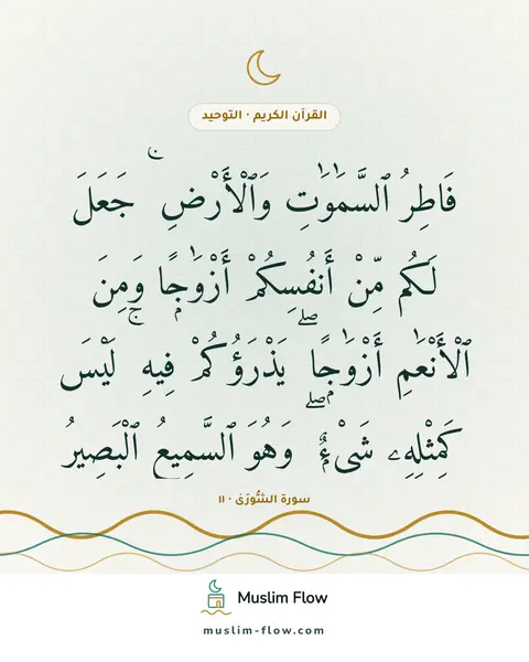 سورة الشُّورَىٰ · ١١: فَاطِرُ ٱلسَّمَٰوَٰتِ وَٱلْأَرْضِ ۚ جَعَلَ لَكُم مِّنْ أَنفُسِكُمْ أَزْوَٰجًۭا وَمِنَ…