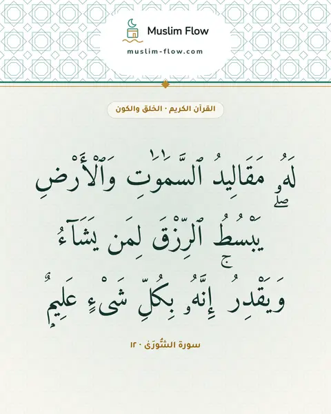 سورة الشُّورَىٰ · ١٢: لَهُۥ مَقَالِيدُ ٱلسَّمَٰوَٰتِ وَٱلْأَرْضِ ۖ يَبْسُطُ ٱلرِّزْقَ لِمَن يَشَآءُ وَيَقْدِرُ…
