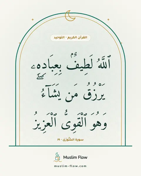 سورة الشُّورَىٰ · ١٩: ٱللَّهُ لَطِيفٌۢ بِعِبَادِهِۦ يَرْزُقُ مَن يَشَآءُ ۖ وَهُوَ ٱلْقَوِىُّ ٱلْعَزِيزُ