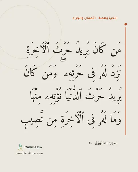 سورة الشُّورَىٰ · ٢٠: مَن كَانَ يُرِيدُ حَرْثَ ٱلْءَاخِرَةِ نَزِدْ لَهُۥ فِى حَرْثِهِۦ ۖ وَمَن كَانَ يُرِيدُ…