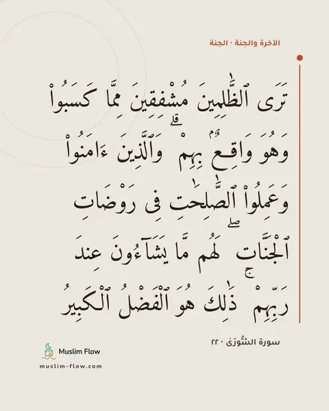 سورة الشُّورَىٰ · ٢٢: تَرَى ٱلظَّٰلِمِينَ مُشْفِقِينَ مِمَّا كَسَبُوا۟ وَهُوَ وَاقِعٌۢ بِهِمْ ۗ وَٱلَّذِينَ…