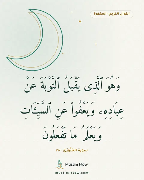 سورة الشُّورَىٰ · ٢٥: وَهُوَ ٱلَّذِى يَقْبَلُ ٱلتَّوْبَةَ عَنْ عِبَادِهِۦ وَيَعْفُوا۟ عَنِ ٱلسَّيِّـَٔاتِ…