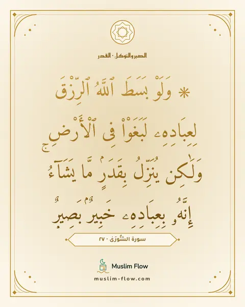 سورة الشُّورَىٰ · ٢٧: ۞ وَلَوْ بَسَطَ ٱللَّهُ ٱلرِّزْقَ لِعِبَادِهِۦ لَبَغَوْا۟ فِى ٱلْأَرْضِ وَلَٰكِن…