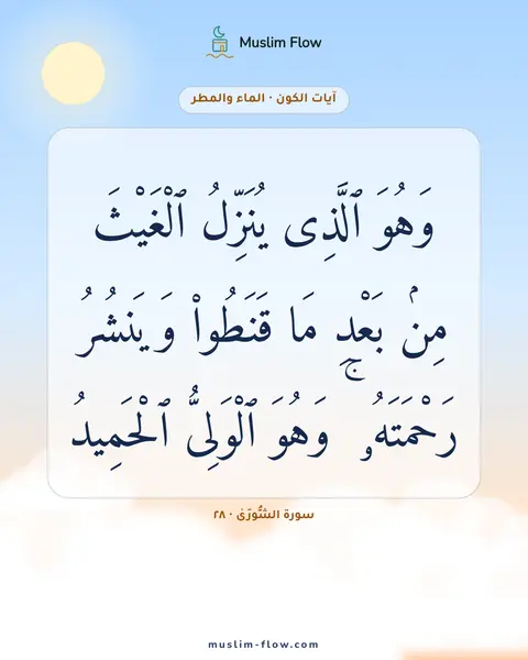 سورة الشُّورَىٰ · ٢٨: وَهُوَ ٱلَّذِى يُنَزِّلُ ٱلْغَيْثَ مِنۢ بَعْدِ مَا قَنَطُوا۟ وَيَنشُرُ رَحْمَتَهُۥ ۚ…