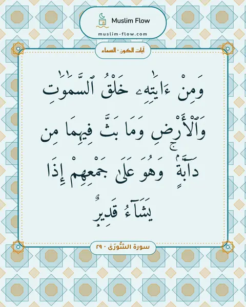 سورة الشُّورَىٰ · ٢٩: وَمِنْ ءَايَٰتِهِۦ خَلْقُ ٱلسَّمَٰوَٰتِ وَٱلْأَرْضِ وَمَا بَثَّ فِيهِمَا مِن دَآبَّةٍۢ ۚ…