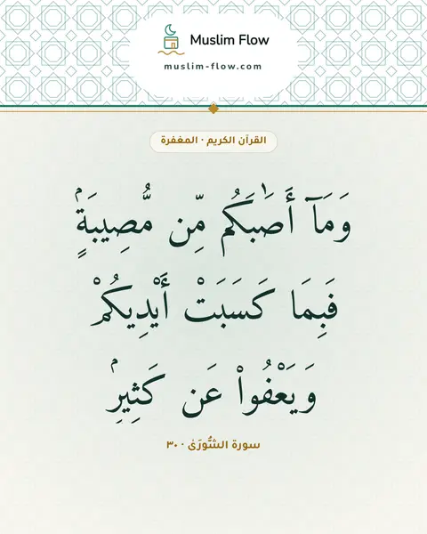 سورة الشُّورَىٰ · ٣٠: وَمَآ أَصَٰبَكُم مِّن مُّصِيبَةٍۢ فَبِمَا كَسَبَتْ أَيْدِيكُمْ وَيَعْفُوا۟ عَن كَثِيرٍۢ