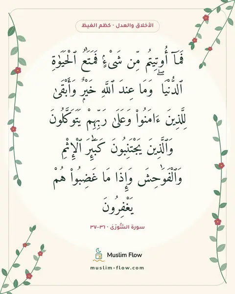 سورة الشُّورَىٰ · ٣٦–٣٧: فَمَآ أُوتِيتُم مِّن شَىْءٍۢ فَمَتَٰعُ ٱلْحَيَوٰةِ ٱلدُّنْيَا ۖ وَمَا عِندَ ٱللَّهِ…