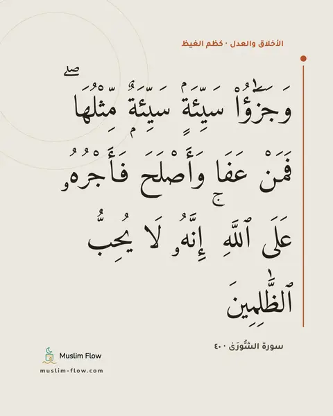 سورة الشُّورَىٰ · ٤٠: وَجَزَٰٓؤُا۟ سَيِّئَةٍۢ سَيِّئَةٌۭ مِّثْلُهَا ۖ فَمَنْ عَفَا وَأَصْلَحَ فَأَجْرُهُۥ عَلَى…