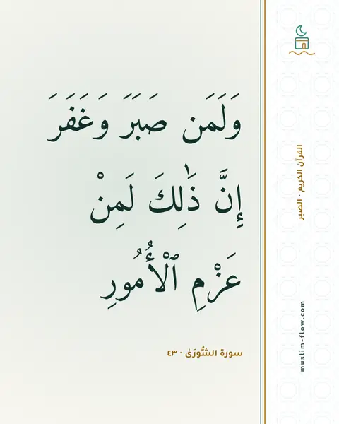 سورة الشُّورَىٰ · ٤٣: وَلَمَن صَبَرَ وَغَفَرَ إِنَّ ذَٰلِكَ لَمِنْ عَزْمِ ٱلْأُمُورِ