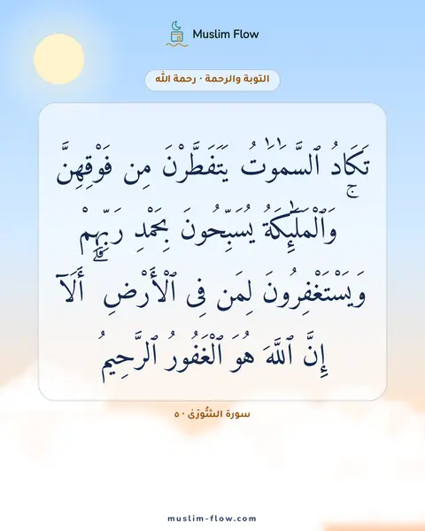 سورة الشُّورَىٰ · ٥: تَكَادُ ٱلسَّمَٰوَٰتُ يَتَفَطَّرْنَ مِن فَوْقِهِنَّ ۚ وَٱلْمَلَٰٓئِكَةُ يُسَبِّحُونَ…