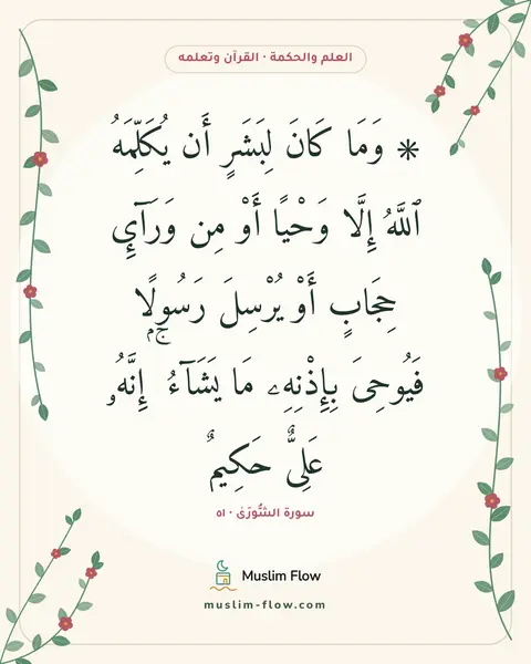 سورة الشُّورَىٰ · ٥١: ۞ وَمَا كَانَ لِبَشَرٍ أَن يُكَلِّمَهُ ٱللَّهُ إِلَّا وَحْيًا أَوْ مِن وَرَآئِ حِجَابٍ…