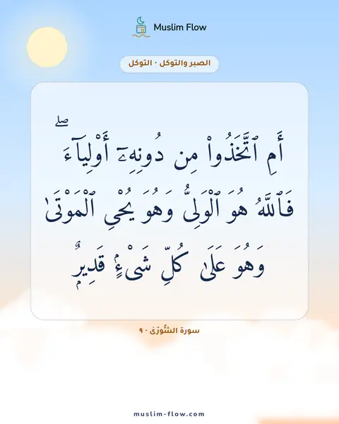 سورة الشُّورَىٰ · ٩: أَمِ ٱتَّخَذُوا۟ مِن دُونِهِۦٓ أَوْلِيَآءَ ۖ فَٱللَّهُ هُوَ ٱلْوَلِىُّ وَهُوَ يُحْىِ…