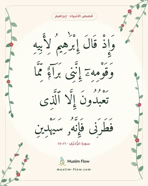 سورة الزُّخۡرُفِ · ٢٦–٢٧: وَإِذْ قَالَ إِبْرَٰهِيمُ لِأَبِيهِ وَقَوْمِهِۦٓ إِنَّنِى بَرَآءٌۭ مِّمَّا تَعْبُدُونَ…
