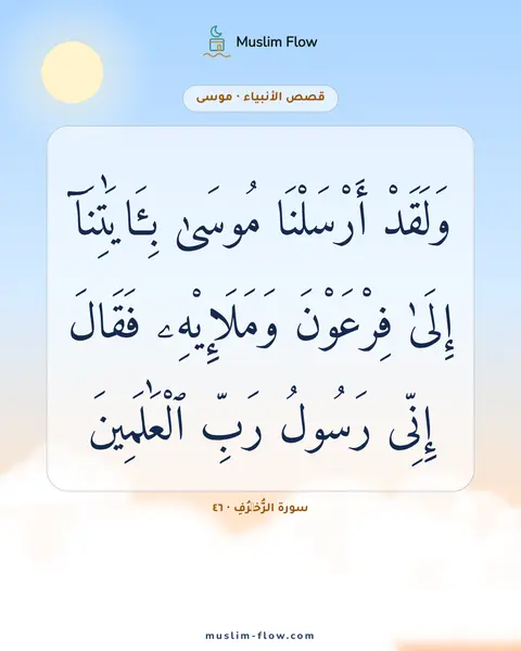 سورة الزُّخۡرُفِ · ٤٦: وَلَقَدْ أَرْسَلْنَا مُوسَىٰ بِـَٔايَٰتِنَآ إِلَىٰ فِرْعَوْنَ وَمَلَإِي۟هِۦ فَقَالَ…