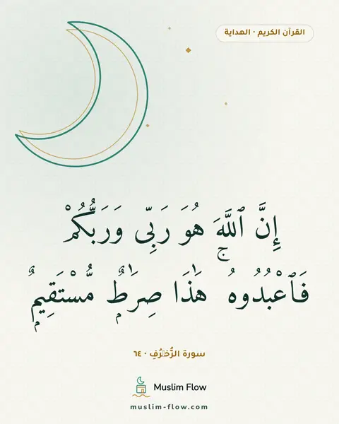 سورة الزُّخۡرُفِ · ٦٤: إِنَّ ٱللَّهَ هُوَ رَبِّى وَرَبُّكُمْ فَٱعْبُدُوهُ ۚ هَٰذَا صِرَٰطٌۭ مُّسْتَقِيمٌۭ