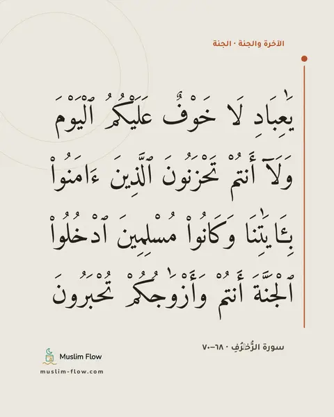 سورة الزُّخۡرُفِ · ٦٨–٧٠: يَٰعِبَادِ لَا خَوْفٌ عَلَيْكُمُ ٱلْيَوْمَ وَلَآ أَنتُمْ تَحْزَنُونَ ٱلَّذِينَ…