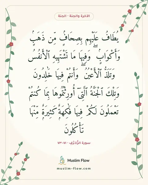 سورة الزُّخۡرُفِ · ٧١–٧٣: يُطَافُ عَلَيْهِم بِصِحَافٍۢ مِّن ذَهَبٍۢ وَأَكْوَابٍۢ ۖ وَفِيهَا مَا تَشْتَهِيهِ…