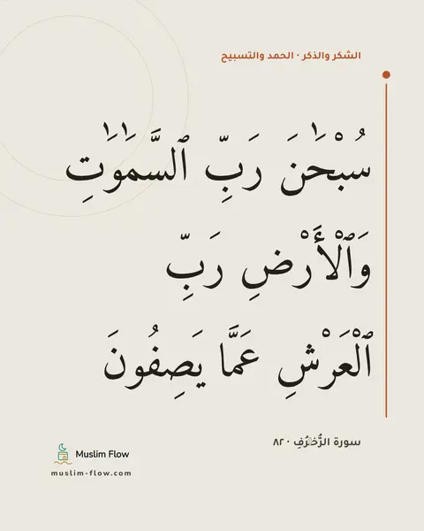 سورة الزُّخۡرُفِ · ٨٢: سُبْحَٰنَ رَبِّ ٱلسَّمَٰوَٰتِ وَٱلْأَرْضِ رَبِّ ٱلْعَرْشِ عَمَّا يَصِفُونَ