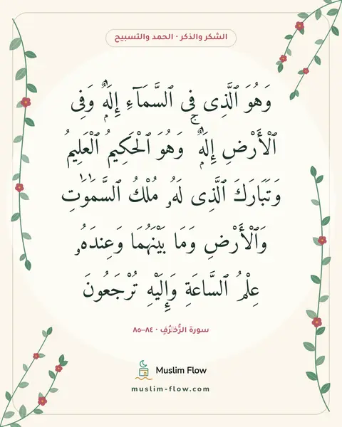 سورة الزُّخۡرُفِ · ٨٤–٨٥: وَهُوَ ٱلَّذِى فِى ٱلسَّمَآءِ إِلَٰهٌۭ وَفِى ٱلْأَرْضِ إِلَٰهٌۭ ۚ وَهُوَ ٱلْحَكِيمُ…