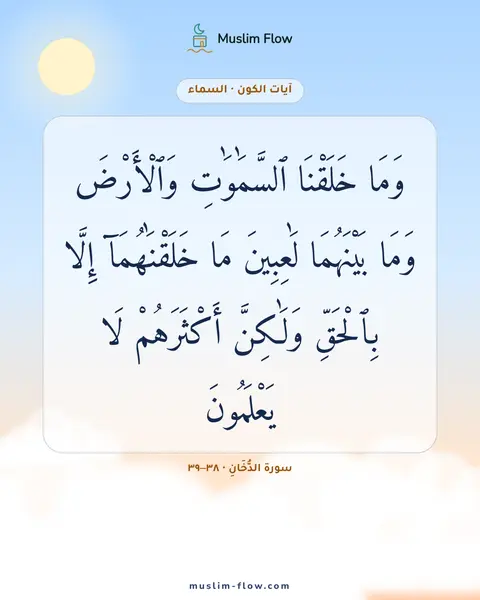 سورة الدُّخَانِ · ٣٨–٣٩: وَمَا خَلَقْنَا ٱلسَّمَٰوَٰتِ وَٱلْأَرْضَ وَمَا بَيْنَهُمَا لَٰعِبِينَ مَا…