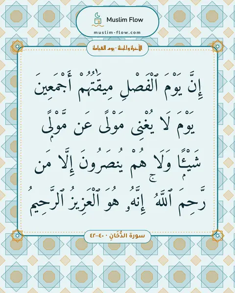 سورة الدُّخَانِ · ٤٠–٤٢: إِنَّ يَوْمَ ٱلْفَصْلِ مِيقَٰتُهُمْ أَجْمَعِينَ يَوْمَ لَا يُغْنِى مَوْلًى عَن مَّوْلًۭى…
