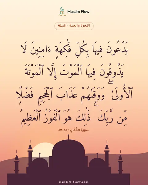 سورة الدُّخَانِ · ٥٥–٥٧: يَدْعُونَ فِيهَا بِكُلِّ فَٰكِهَةٍ ءَامِنِينَ لَا يَذُوقُونَ فِيهَا ٱلْمَوْتَ إِلَّا…